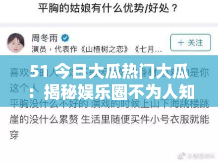 51 今日大瓜熱門大瓜：揭秘娛樂(lè)圈不為人知的一面