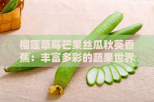 榴蓮草莓芒果絲瓜秋葵香蕉：豐富多彩的蔬果世界