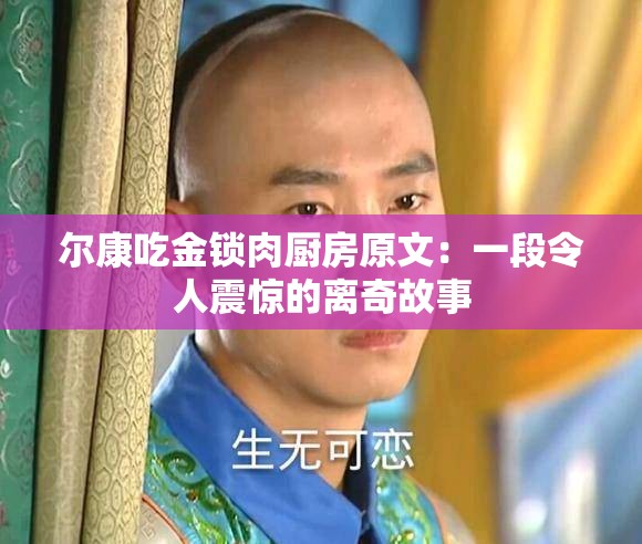 爾康吃金鎖肉廚房原文：一段令人震驚的離奇故事