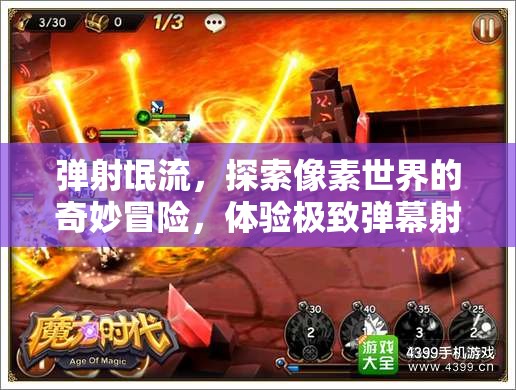 彈射氓流，探索像素世界的奇妙冒險(xiǎn)，體驗(yàn)極致彈幕射擊快感