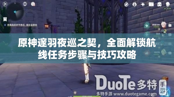 原神邃羽夜巡之契，全面解鎖航線任務(wù)步驟與技巧攻略