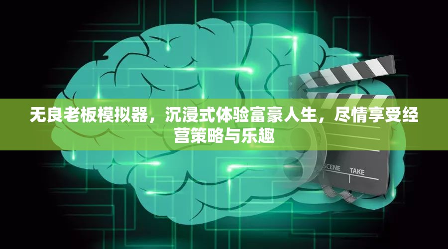 無(wú)良老板模擬器，沉浸式體驗(yàn)富豪人生，盡情享受經(jīng)營(yíng)策略與樂(lè)趣