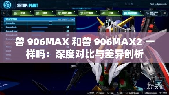 獸 906MAX 和獸 906MAX2 一樣嗎：深度對(duì)比與差異剖析