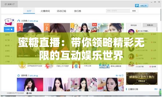蜜糖直播：帶你領(lǐng)略精彩無(wú)限的互動(dòng)娛樂(lè)世界