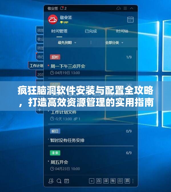 瘋狂腦洞軟件安裝與配置全攻略，打造高效資源管理的實(shí)用指南