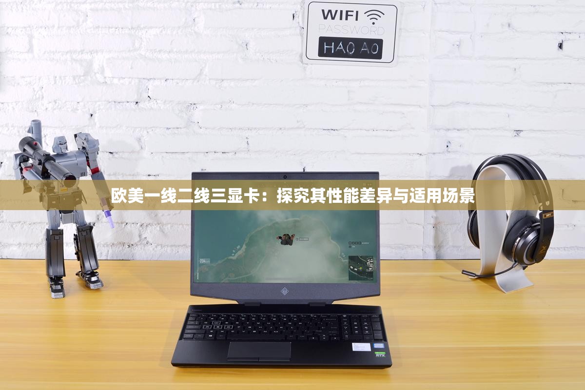 歐美一線(xiàn)二線(xiàn)三顯卡：探究其性能差異與適用場(chǎng)景