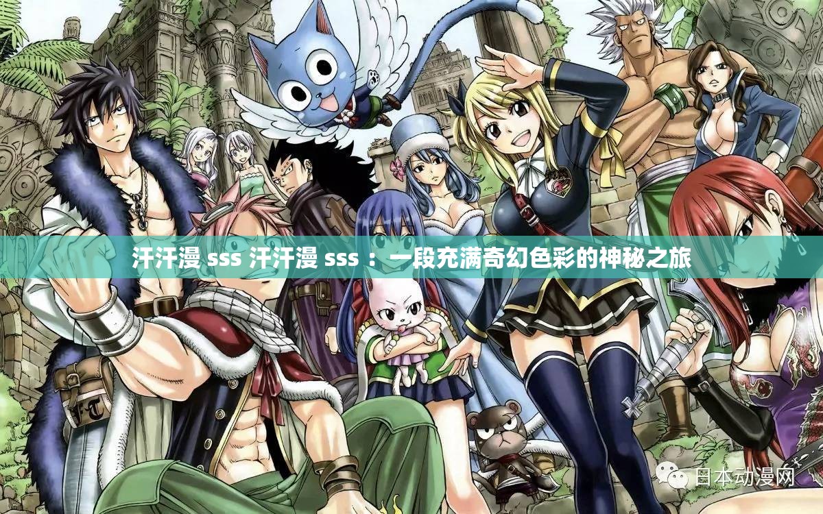 汗汗漫 sss 汗汗漫 sss ：一段充滿(mǎn)奇幻色彩的神秘之旅