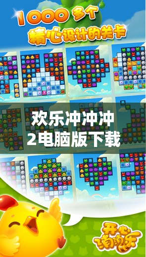 歡樂(lè)沖沖沖2電腦版下載與安裝步驟詳解，一站式全攻略指南