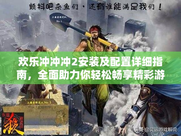 歡樂沖沖沖2安裝及配置詳細指南，全面助力你輕松暢享精彩游戲世界