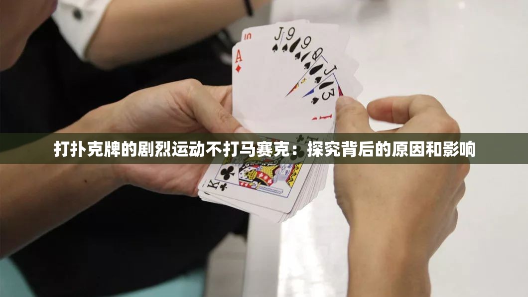 打撲克牌的劇烈運(yùn)動(dòng)不打馬賽克：探究背后的原因和影響