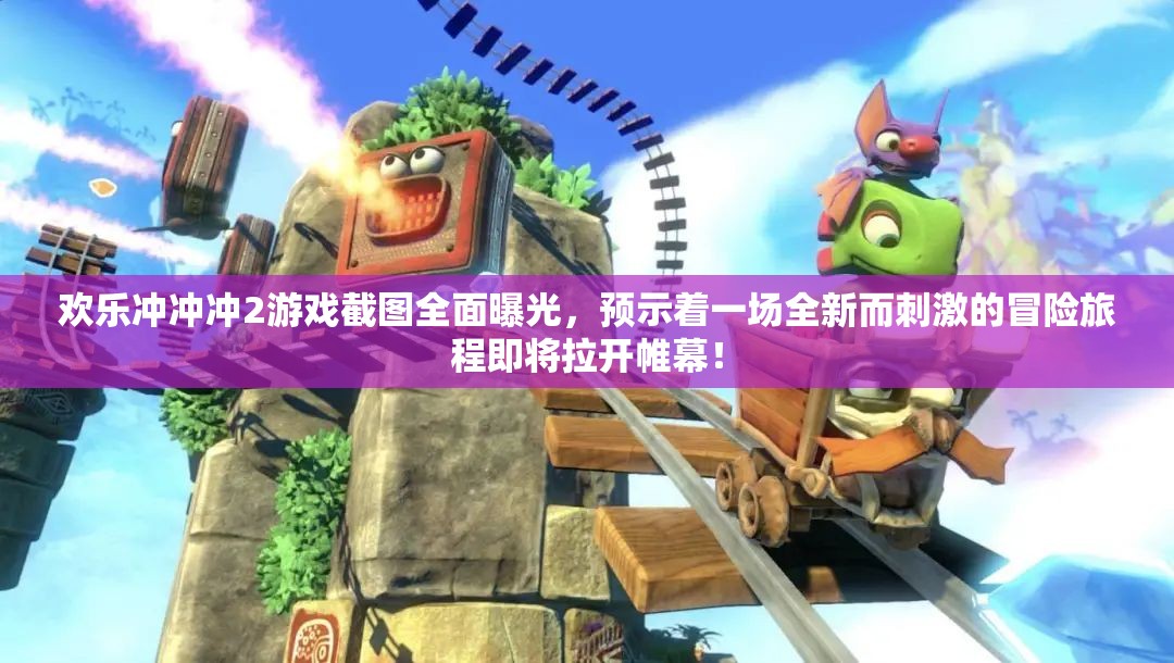 歡樂沖沖沖2游戲截圖全面曝光，預示著一場全新而刺激的冒險旅程即將拉開帷幕！