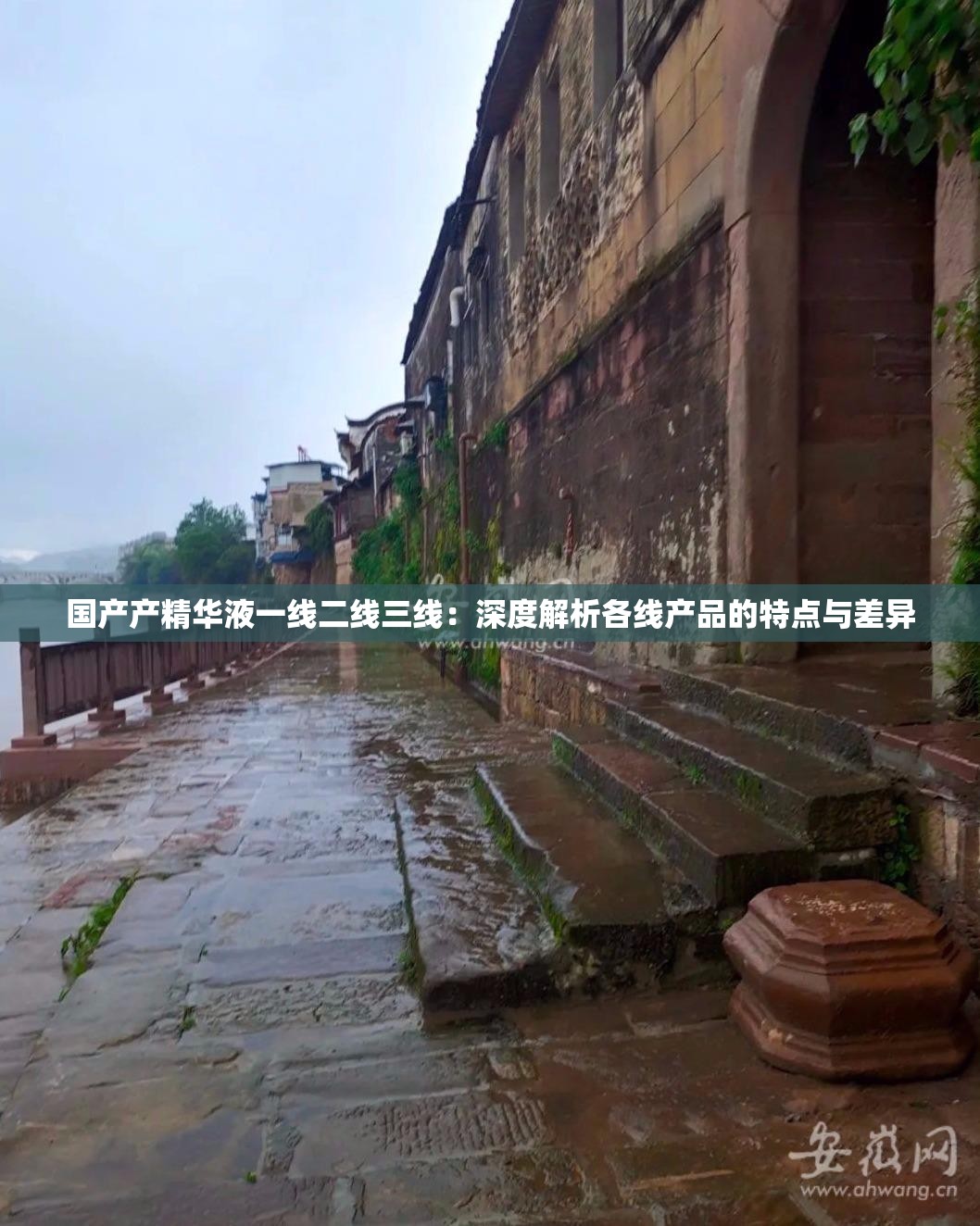 國產(chǎn)產(chǎn)精華液一線二線三線：深度解析各線產(chǎn)品的特點與差異