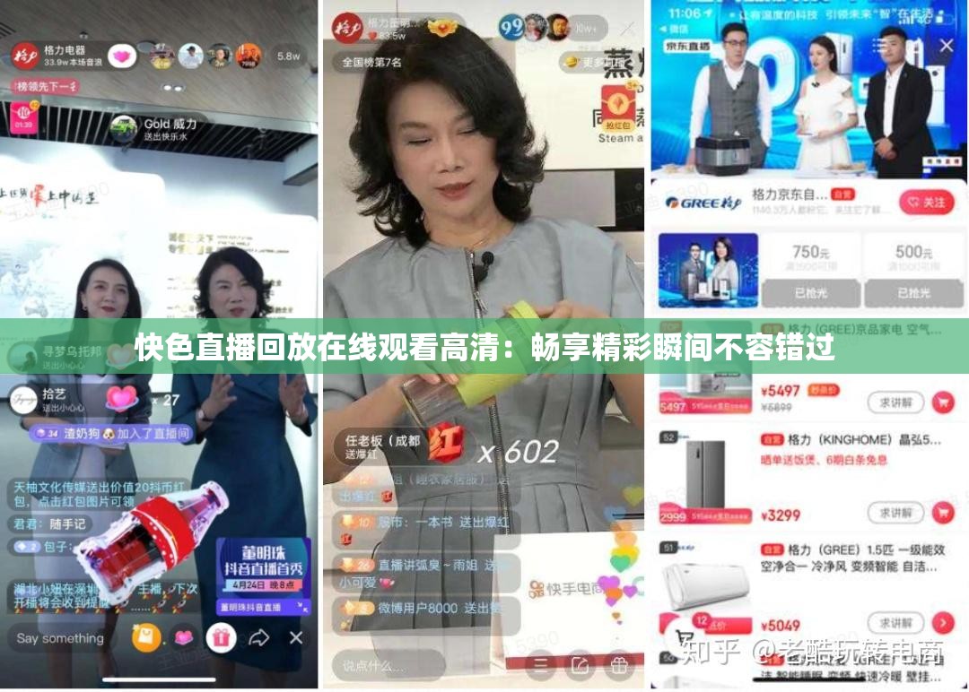 快色直播回放在線觀看高清：暢享精彩瞬間不容錯過