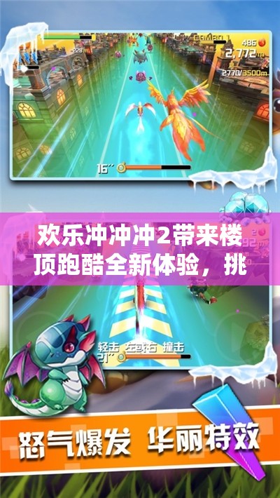 歡樂沖沖沖2帶來樓頂跑酷全新體驗，挑戰(zhàn)極限，樂趣無窮盡的刺激冒險！