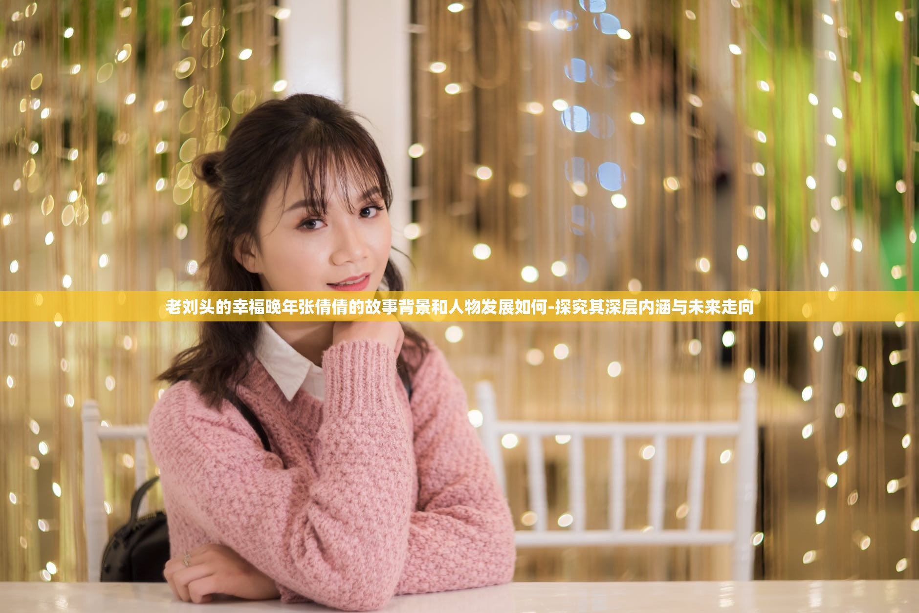 老劉頭的幸福晚年張倩倩的故事背景和人物發(fā)展如何-探究其深層內(nèi)涵與未來走向