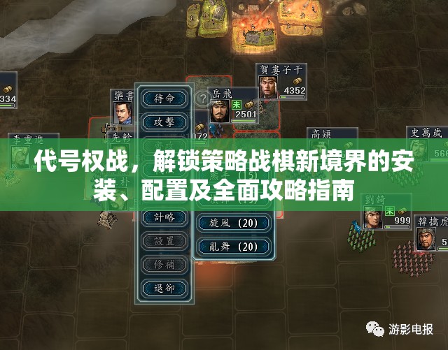 代號(hào)權(quán)戰(zhàn)，解鎖策略戰(zhàn)棋新境界的安裝、配置及全面攻略指南