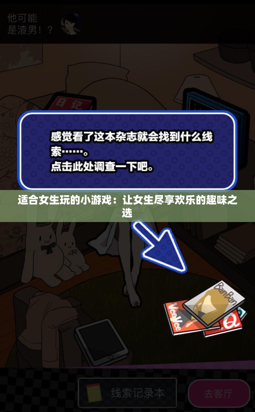 適合女生玩的小游戲：讓女生盡享歡樂的趣味之選