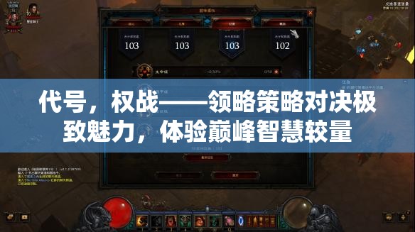 代號，權(quán)戰(zhàn)——領(lǐng)略策略對決極致魅力，體驗巔峰智慧較量