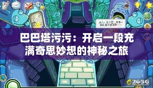 巴巴塔污污：開啟一段充滿奇思妙想的神秘之旅
