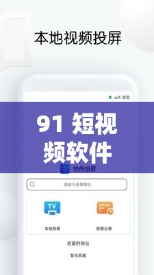 91 短視頻軟件安裝：輕松獲取熱門精彩短視頻的必備步驟