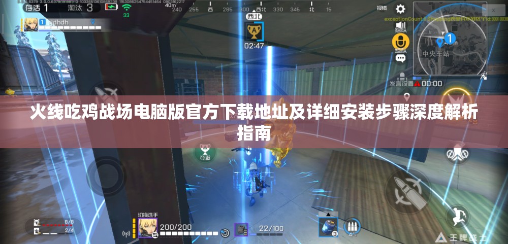 火線吃雞戰(zhàn)場(chǎng)電腦版官方下載地址及詳細(xì)安裝步驟深度解析指南