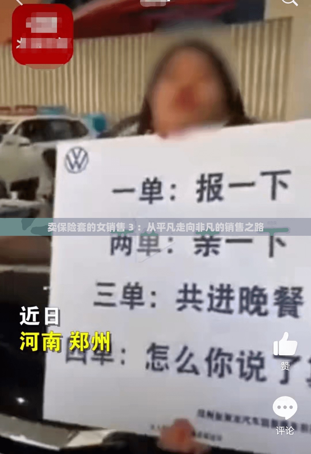 賣保險套的女銷售 3 ：從平凡走向非凡的銷售之路