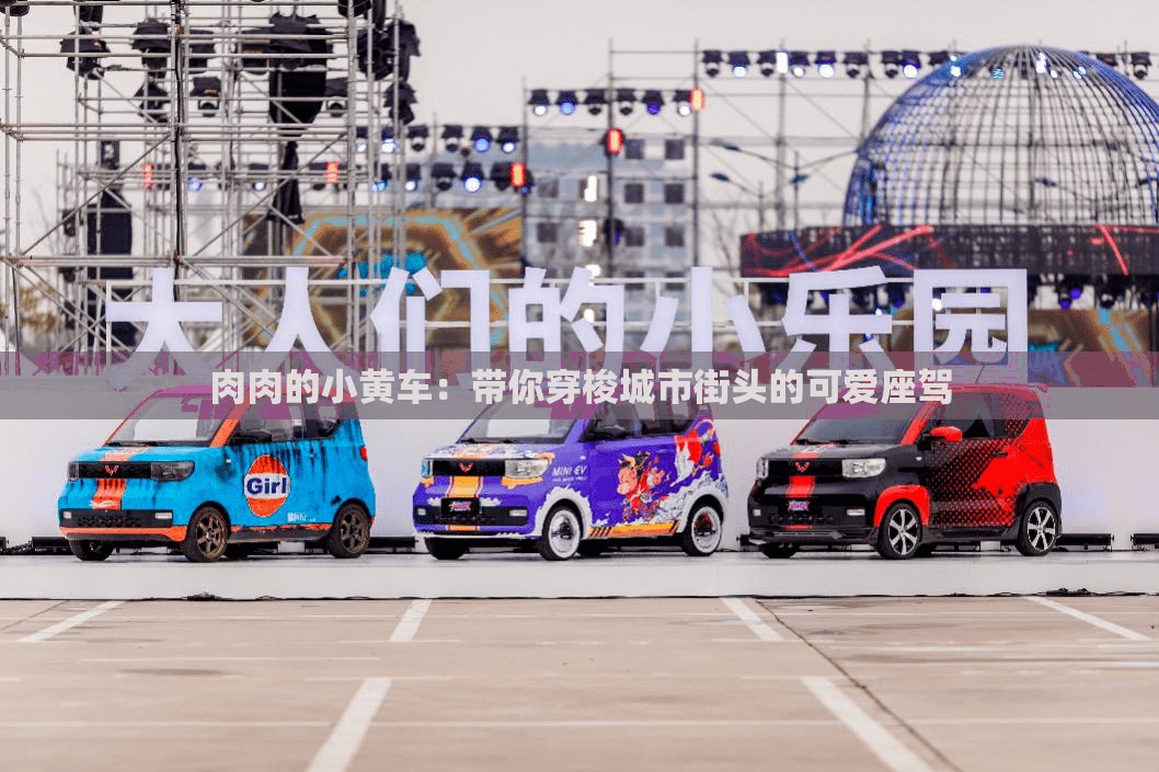 肉肉的小黃車：帶你穿梭城市街頭的可愛座駕