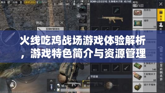 火線吃雞戰(zhàn)場游戲體驗(yàn)解析，游戲特色簡介與資源管理藝術(shù)深度探討