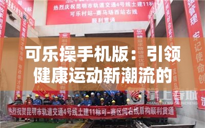 可樂操手機(jī)版：引領(lǐng)健康運(yùn)動(dòng)新潮流的掌上助手