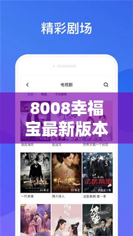 8008幸福寶最新版本更新內(nèi)容：功能優(yōu)化與體驗(yàn)提升