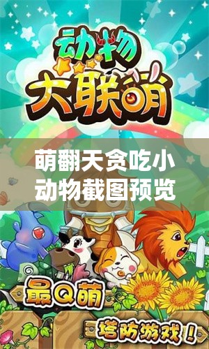 萌翻天貪吃小動(dòng)物截圖預(yù)覽，揭秘背后隱藏的奇妙微觀世界