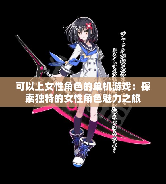 可以上女性角色的單機(jī)游戲：探索獨(dú)特的女性角色魅力之旅