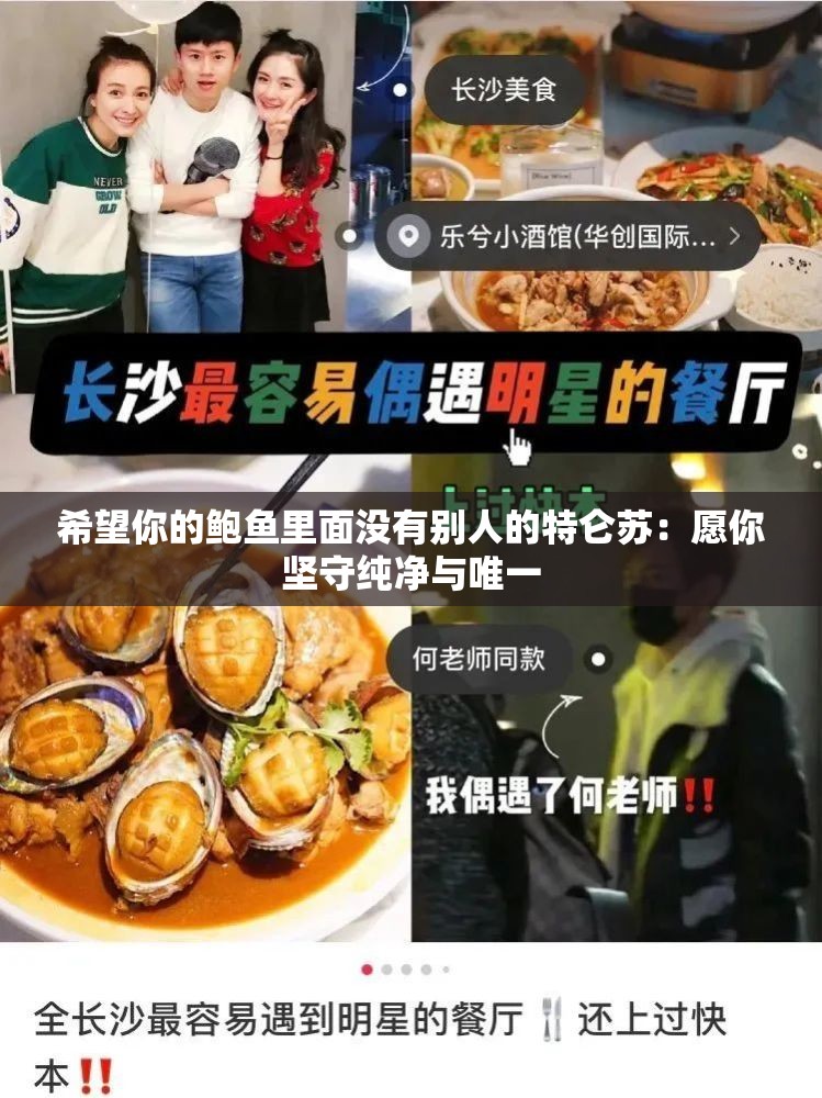 希望你的鮑魚里面沒有別人的特侖蘇：愿你堅(jiān)守純凈與唯一