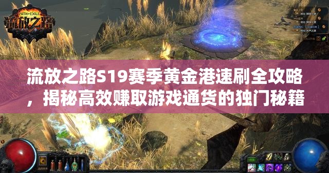 流放之路S19賽季黃金港速刷全攻略，揭秘高效賺取游戲通貨的獨(dú)門秘籍