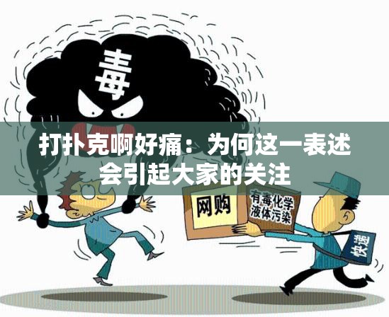 打撲克啊好痛：為何這一表述會(huì)引起大家的關(guān)注