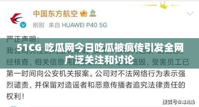 51CG 吃瓜網(wǎng)今日吃瓜被瘋傳引發(fā)全網(wǎng)廣泛關(guān)注和討論