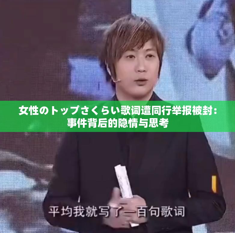 女性のトップさくらい歌詞遭同行舉報(bào)被封：事件背后的隱情與思考