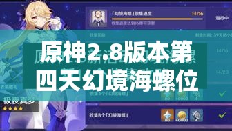 原神2.8版本第四天幻境海螺位置全面解析與收集指南