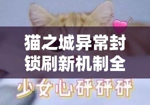 貓之城異常封鎖刷新機(jī)制全解析，精準(zhǔn)掌握重置時(shí)間，助你游戲起跑領(lǐng)先一步