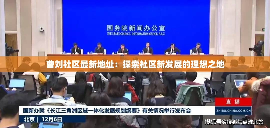 曹劉社區(qū)最新地址：探索社區(qū)新發(fā)展的理想之地