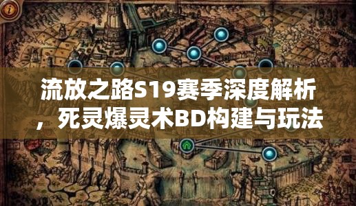 流放之路S19賽季深度解析，死靈爆靈術(shù)BD構(gòu)建與玩法攻略大揭秘
