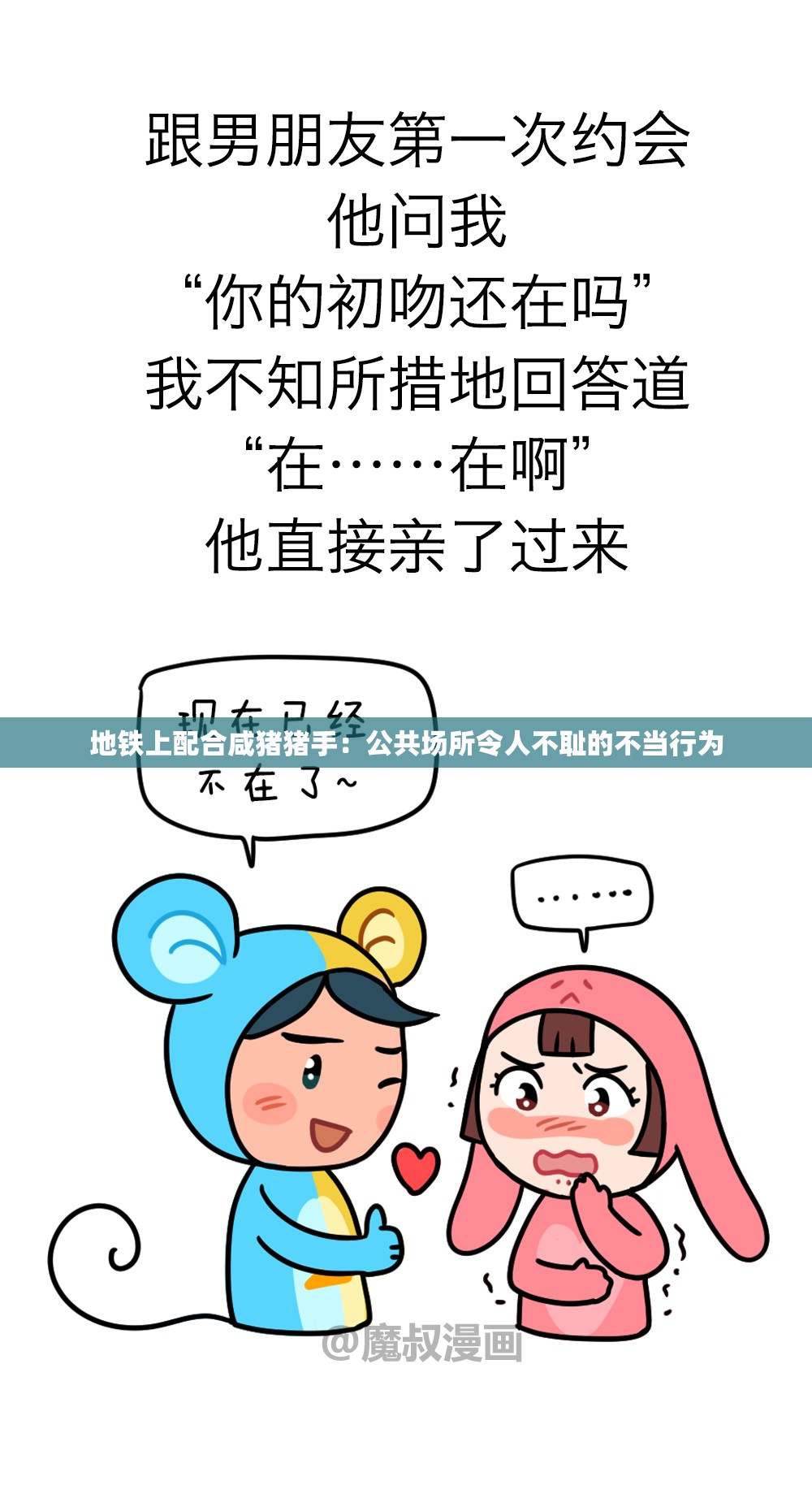 地鐵上配合咸豬豬手：公共場(chǎng)所令人不恥的不當(dāng)行為