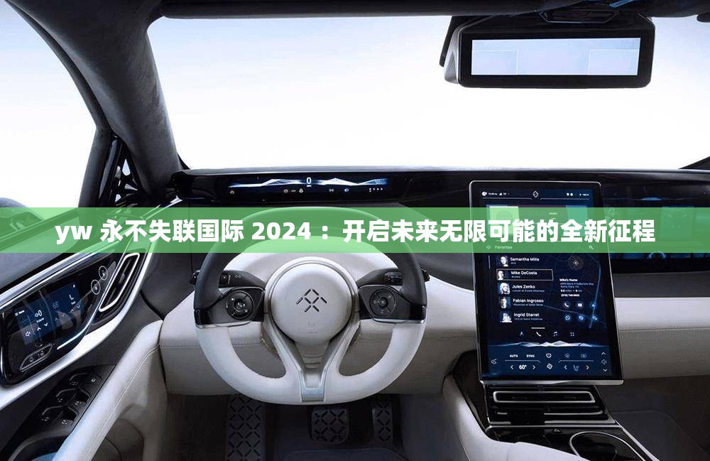 yw 永不失聯(lián)國際 2024 ：開啟未來無限可能的全新征程