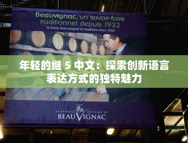 年輕的繼 5 中文：探索創(chuàng)新語言表達(dá)方式的獨(dú)特魅力