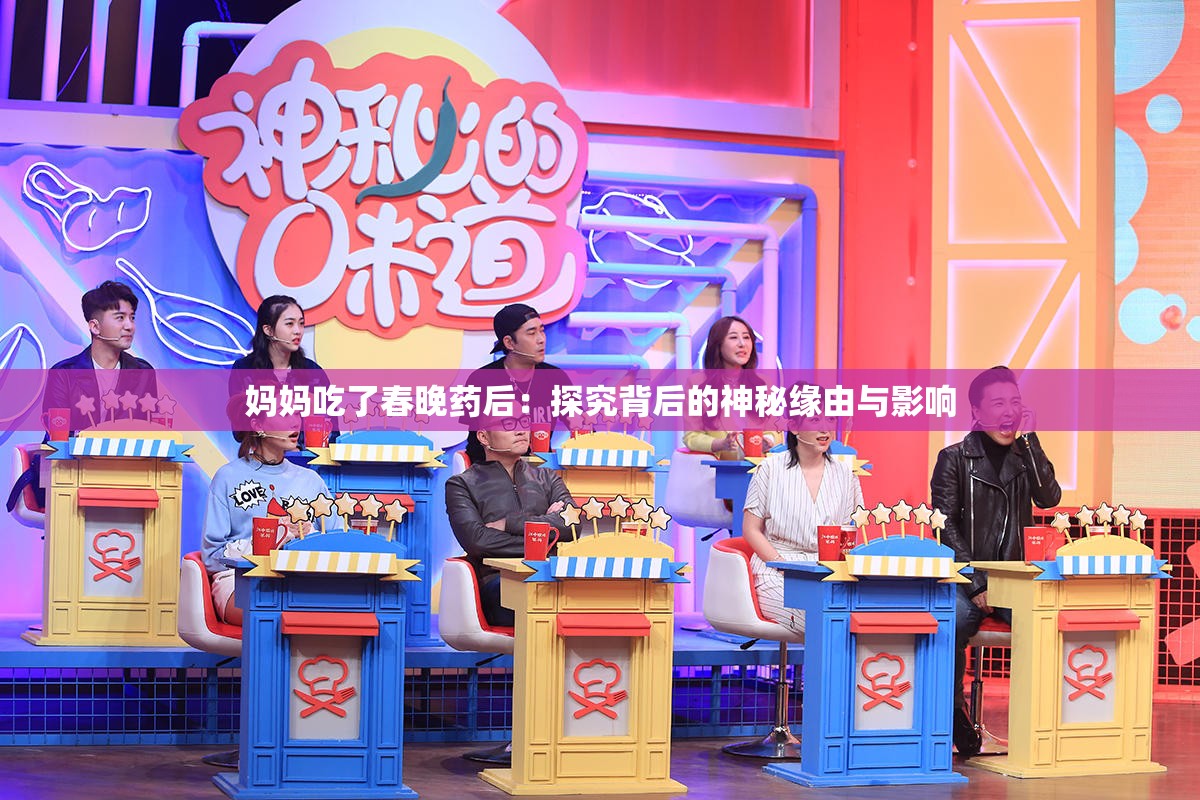 媽媽吃了春晚藥后：探究背后的神秘緣由與影響