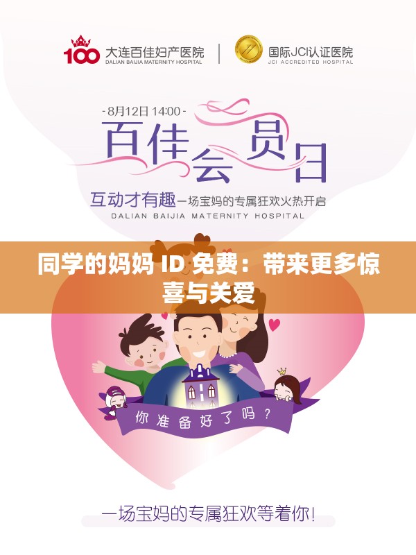 同學(xué)的媽媽 ID 免費(fèi)：帶來更多驚喜與關(guān)愛