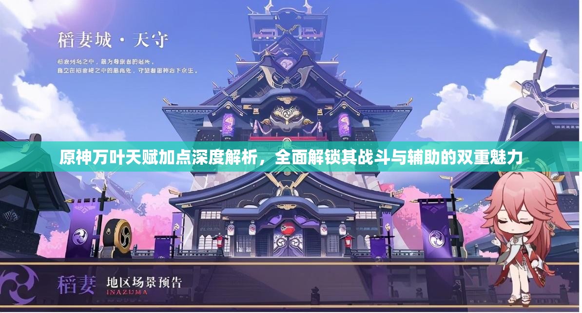 原神萬葉天賦加點(diǎn)深度解析，全面解鎖其戰(zhàn)斗與輔助的雙重魅力