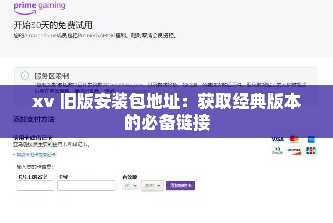 xv 舊版安裝包地址：獲取經(jīng)典版本的必備鏈接