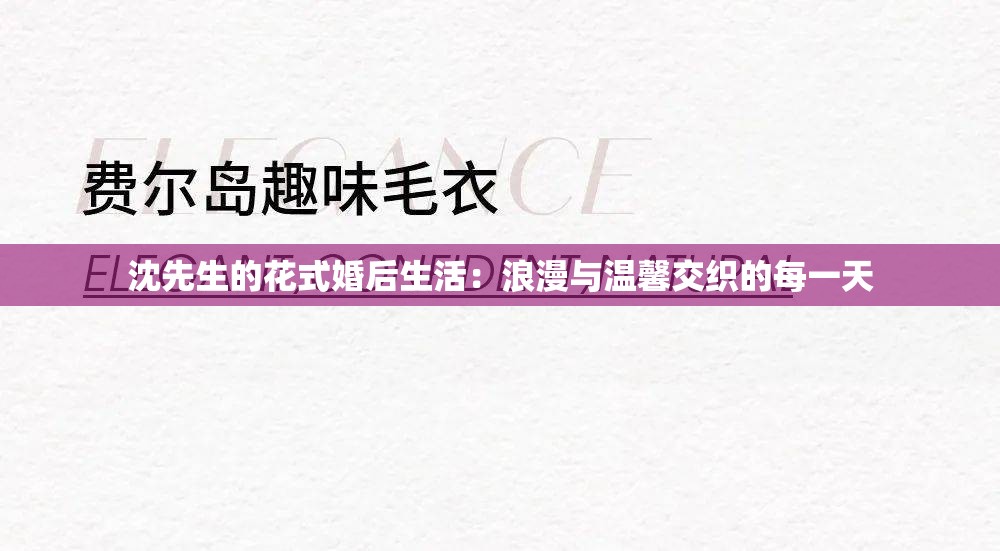 沈先生的花式婚后生活：浪漫與溫馨交織的每一天