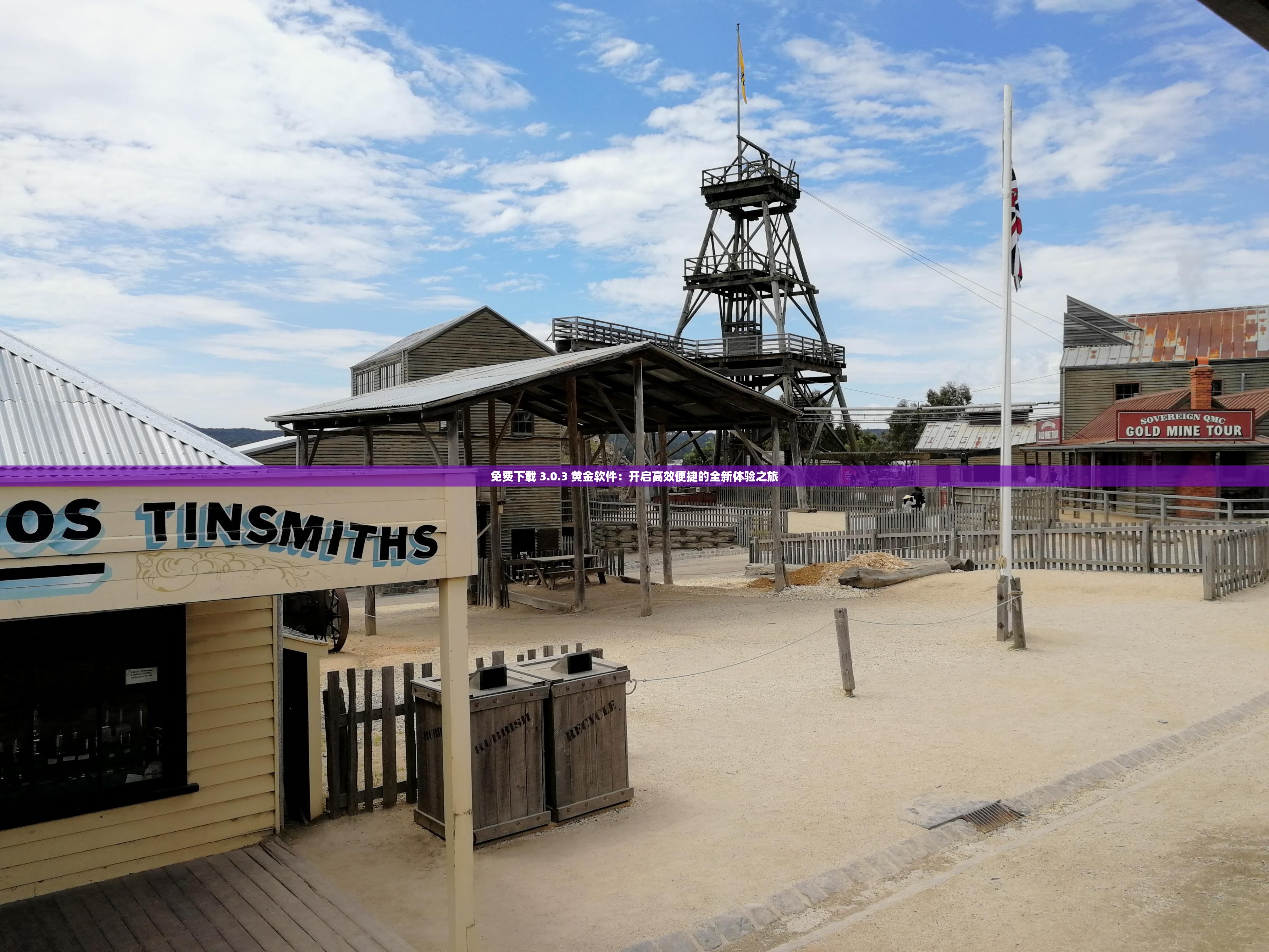 免費(fèi)下載 3.0.3 黃金軟件：開啟高效便捷的全新體驗(yàn)之旅